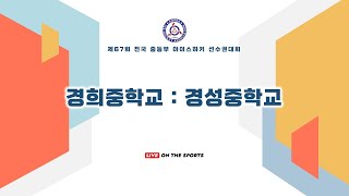 LIVE | 경희중 vs 경성중 | 제67회 전국 중등부 아이스하키 선수권대회 | 2022. 6. 19