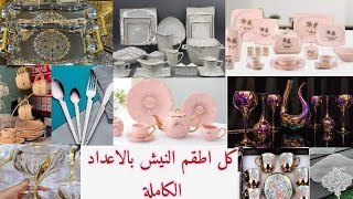 كل اطقم النيش بالاعداد الكاملة😍سلسلة جهاز العروسة من الالف للياء