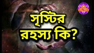 সৃষ্টির রহস্য কি?..(why does God create us)?_Aponanand