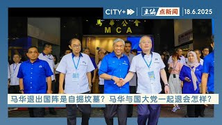 【主编点新闻】基层吁退出政府国阵！马华需深思政治现实