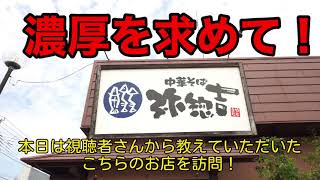 #67 栃木県　下野市　中華そばやそきち　ラーメン　煮干し中華そば