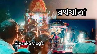 rath yatra ll শুভ রথযাত্রা ll rath yatra vlog (2024)