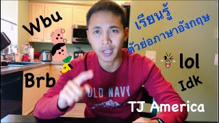 ตัวอักษรย่อภาษาอังกฤษที่มักเจอบ่อยๆ / TJ America |หนุ่มไทยในอเมริกา