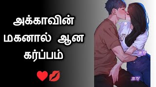 அக்காவின் மகனால் ஆன கர்ப்பம் புதிய கதைகள் 👄 Tamil kathaigal ❣️ Tamil short story ❣️