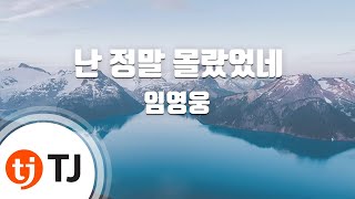 [TJ노래방] 난정말몰랐었네 - 임영웅 / TJ Karaoke