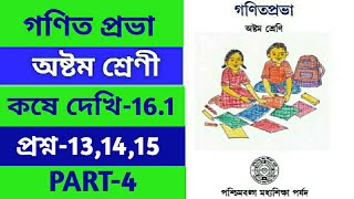 class 8 mathematics ll kose dekhi 16.1 ll কষে দেখি 16.1 ll gonit prabha ll chapter 16.1 ll PART-4