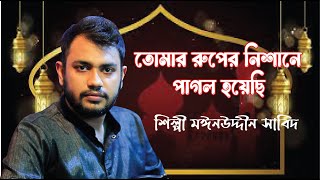 পাগল হয়েছি দেওয়ানা বলেছি.তোমার রুপের নিশানে পাগল হয়েছি, শিল্পী মঈনউদ্দীন সাবিদ.2024 Update