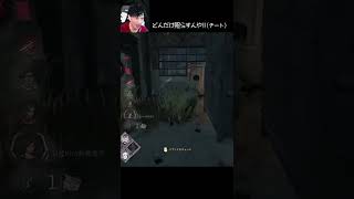 【DBD】どんだけ照らすんや‼(チート) #shorts