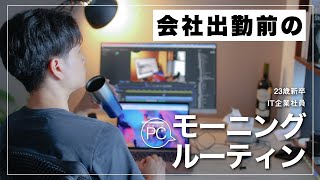 【Morning routine】会社出勤前のリアルなモーニングPCルーティン｜社会人男の一人暮らし