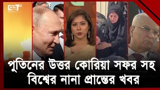 একনজরে বিশ্বের নানা প্রান্তের গুরুত্বপূর্ণ সব খবর | International News | Ekattor TV