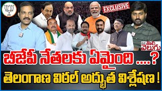 బీజేపీ నేతలకు ఏమైంది..? తెలంగాణ విఠల్ అద్భుత విశ్లేషణ | Political Analyst Vittal Exclusive INterview