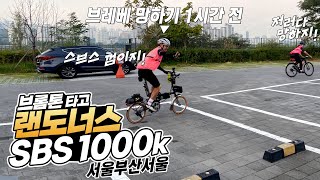 브롬톤 타고 랜도너스 서울부산서울 1000km 세번째 참가했는데...｜AUDAX BRM1000