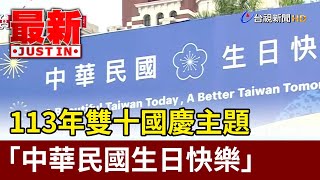 113年雙十國慶主題 「中華民國生日快樂」【最新快訊】