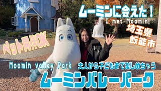 【ムーミンバレーパーク】大人から子どもまで楽しめちゃう‼️ペット同伴OK🐶