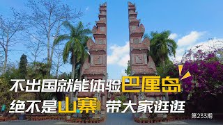 环海南岛旅游：不出国就能感受印尼巴厘岛的风情，绝对不是山寨景区，带大家看看