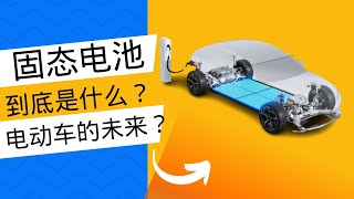 固态电池到底是什么？为什么说它是电动车的未来？解析三大技术路线！续航1000公里电动车还要等多久？