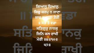 ਸਭ ਤੇ ਵਡਾ ਸਤਿਗੁਰੁ ਨਾਨਕੁ ਜਿਨਿ ਕਲ ਰਾਖੀ ਮੇਰੀ #gurbani ##shorts