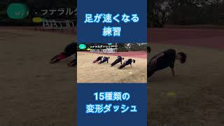 足が速くなる練習！【15種類の変形ダッシュ】 #shorts #workout #足が速くなる #かけっこ #agility #変形ダッシュ