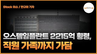 오스템임플란트 2215억 횡령, 직원 가족까지 가담 NBN B뉴스