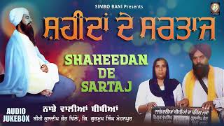 Saheedan De Sirtaj..Nabhewalian Bibian bibi kuldeep kaur dhillon#simrobani#guru#arjundev#saheedi