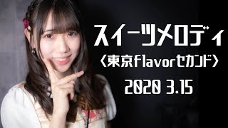 【スイーツメロディ『鈴木みなよ \u0026 星野唯』春ステージ】＜東京flavorセカンド＞2020 3.15