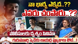 మీర్ పేట్ కేసు‌లో బిగ్ ట్విస్ట్..| Meerpet EX Army Gurumurthy Case Latest News | Wild Wolf Telugu