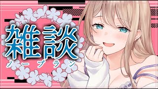 【雑談】久しぶりのノープラン【Vtuber】