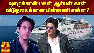 ஷாருக்கான் மகன் ஆர்யன் கான் விடுதலைக்கான பின்னணி என்ன? | ShahRukh Khan