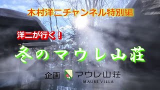 【木村洋二チャンネル特別編】洋二が行く！冬のマウレ山荘