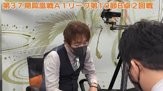 【麻雀】第37期鳳凰戦A１リーグ第10節B卓２回戦