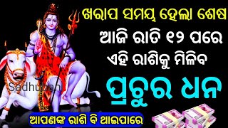 ଆଜିଠାରୁ ଏହି ରାଶିକୁ ମିଳିବ ପ୍ରଚୁର ଧନ ସମ୍ପତ୍ତି | Bayagita odia sadhu bani tips odia ajira anuchinta