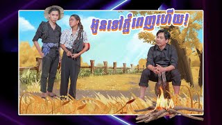 FULL EP 24 លោកម៉ូន ម៉ារ៉ា សម្លេងផ្អែមស្រទន់ធ្វើឲ្យ កុសុម៉ា ភ្លឹកម្ដងម្កាល 😂😂