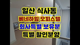 일산 식사동 베네하임 오피스텔 특별할인 분양