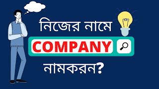 Company or Business Name Tips in Bangla নিজের নামে ব্যবসার নাম