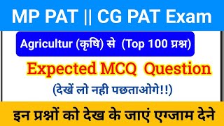 PAT questions and answers 2023 | mp pat exam 2024 | pat exam question paper | pre agriculture test