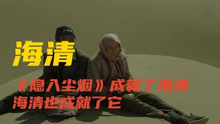 海清：《隱入塵煙》成就了海清，海清也成就了它。在人人都戴著假面的娛樂圈裡，海清的存在，無疑是一股清流。如果她是瘋子，那我希望像她這樣的瘋子能再多一點。