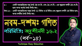 পর্ব-১৪ || অনুশীলনী ১৬.২ || পরিমিতি || নবম-দশম শ্রেণি গণিত || SSC Math Chapter 16.2 || Sumon Sir