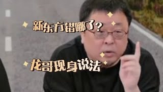 老罗谈董宇辉‖行东方俞敏洪处理方式错哪了？罗永浩以交个朋友为例现身说法‖东方甄选小作文事件