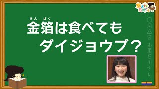 金箔は食べてもダイジョウブなの？（教えて石川さん）