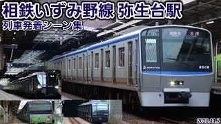 【相鉄いずみ野線】弥生台駅列車発着シーン集[2020.11.8]