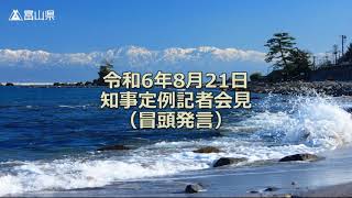 令和6年8月21日（水曜日）定例記者会見【冒頭発言】