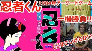 【紹介実況挑戦ゲームプレイ】忍者くん 1984年アーケードゲーム アーケードアーカイブス 2014 HAMSTER【ファミコン芸人フジタ】【開封芸人】【福袋芸人】