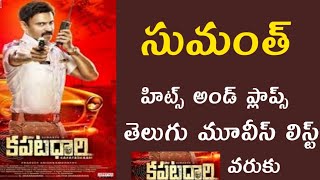 Hero Sumanth Hits And Flops Telugu Movies List Upto Kapatadhari Movie | Sumanth All Movies List