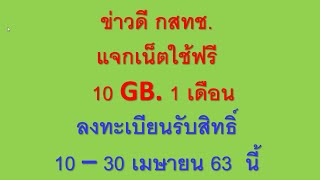 กสทช.แจกเน็ตมือถือใช้ฟรี10GB.ทุกค่าย กดโทร ออกรับสิทธิ์10- 30เม ย.63