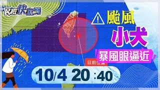 【LIVE】1004 小犬颱風暴風眼逐漸逼近!氣象署最新說明動態｜民視快新聞｜