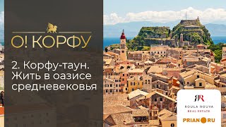 Корфу-таун. Путешествие по самой негреческой части Греции