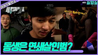 [이야기실험] 세탁소 집 동생은 연쇄살인범?  [이야기 발전소] | KBS 20071213 방송