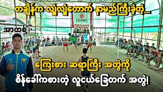 သူပုန္+အာထစ္ Vs ေခြးပု +သိန္းေဇာ္ || ပါစား ေအာက္ခံ ပြဲ! !