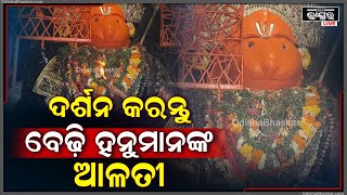 ସନ୍ଧ୍ୟା କାଳରେ ଦର୍ଶନ କରନ୍ତୁ ଦକ୍ଷିଣଦ୍ୱାର ବୀର ହନୁମାନଙ୍କ ସନ୍ଧ୍ୟା ଆଳତି Dakhinadwara Hanuman Sandhya Alati