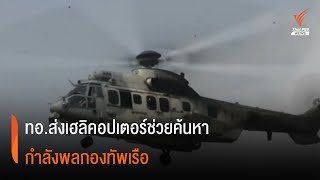 ทอ.ส่งเฮลิคอปเตอร์ช่วยค้นหากำลังพลกองทัพเรือ